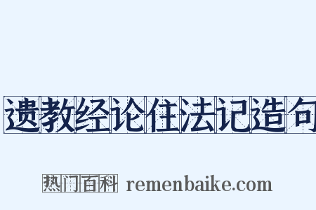 遗教经论住法记造句是什么意思的图片